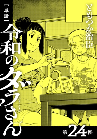 【単話】令和のダラさん　第24怪