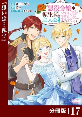 悪役令嬢に転生したはずが、主人公よりも溺愛されてるみたいです【分冊版】 (ラワーレコミックス) 17