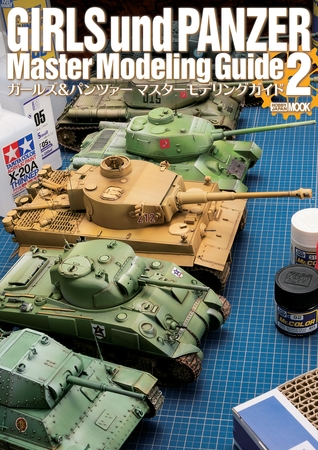 ガールズ＆パンツァー マスターモデリングガイド2