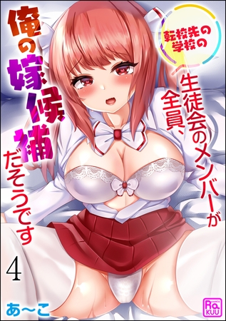 転校先の学校の生徒会のメンバーが全員、俺の嫁候補だそうです（分冊版）【第4話】