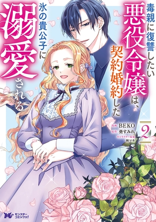 毒親に復讐したい悪役令嬢は、契約婚約した氷の貴公子に溺愛される（コミック） ： 2