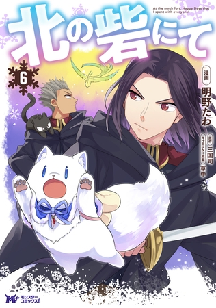 北の砦にて（コミック） 分冊版 ： 26