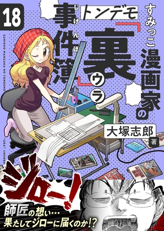 すみっこ漫画家のトンデモ『裏』事件簿(18)