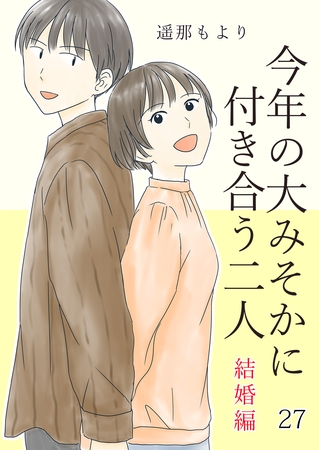 今年の大みそかに付き合う二人【単話版】 27 結婚編
