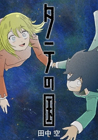 タテの国【タテヨミ】 15