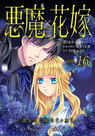 悪魔×花嫁～選ばれた娘はどっち?～16巻