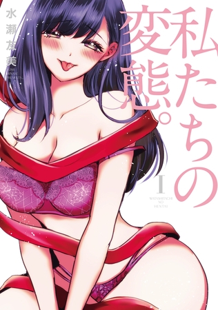 私たちの変態。【単行本版】1巻