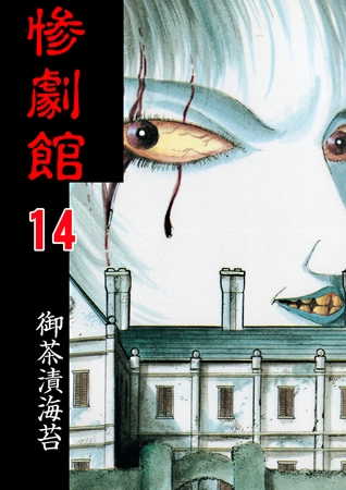 惨劇館【タテヨミ】 14 パスポート