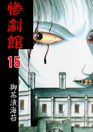 惨劇館【タテヨミ】 15 魔法の玉 前編