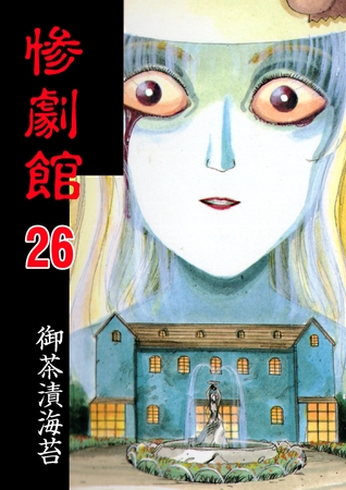 惨劇館【タテヨミ】 26 夢子