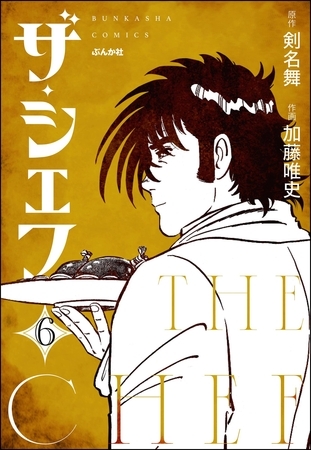 ザ・シェフ（分冊版）　【第6話】