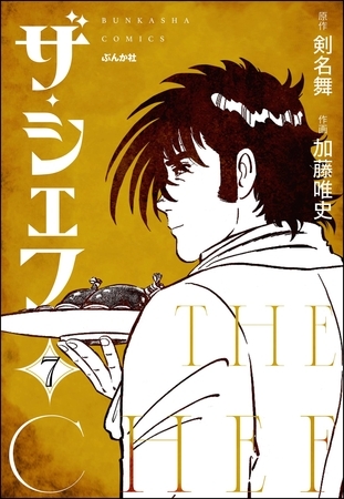 ザ・シェフ（分冊版）　【第7話】