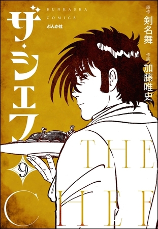 ザ・シェフ（分冊版）　【第9話】