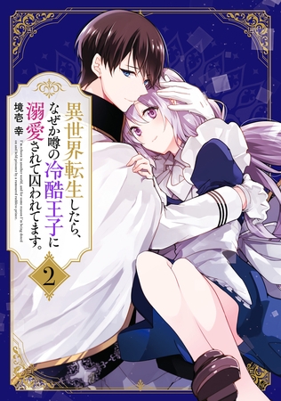 異世界転生したら、なぜか噂の冷酷王子に溺愛されて囚われてます。（２）