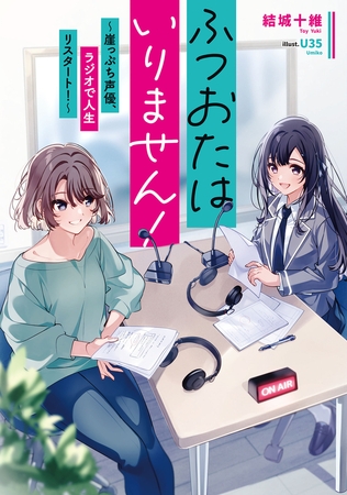 ふつおたはいりません！　〜崖っぷち声優、ラジオで人生リスタート！〜