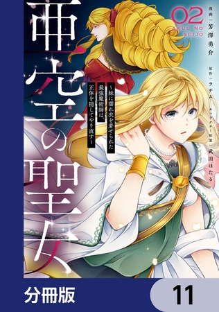 亜空の聖女 〜妹に濡れ衣を着せられた最強魔術師は、正体を隠してやり直す〜【分冊版】　11