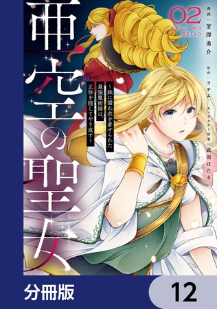 亜空の聖女 〜妹に濡れ衣を着せられた最強魔術師は、正体を隠してやり直す〜【分冊版】　12