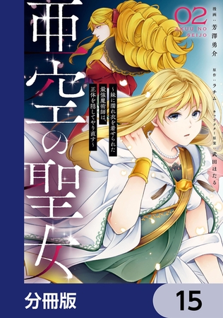 亜空の聖女 〜妹に濡れ衣を着せられた最強魔術師は、正体を隠してやり直す〜【分冊版】　15