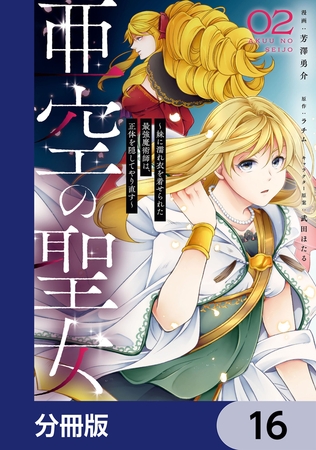 亜空の聖女 〜妹に濡れ衣を着せられた最強魔術師は、正体を隠してやり直す〜【分冊版】　16