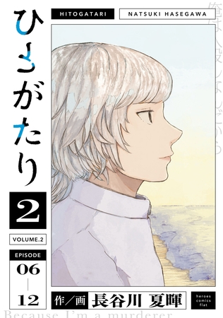 ひとがたり(2)