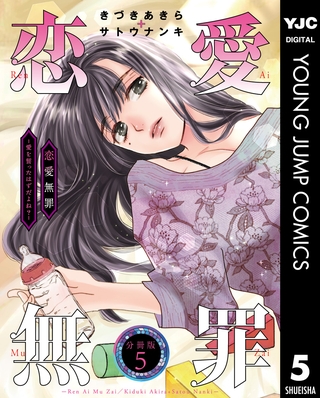 恋愛無罪―愛を誓ったはずだよね？― 分冊版 5