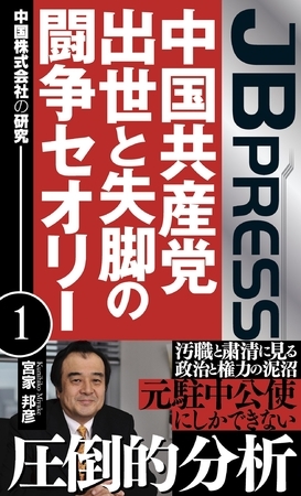 中国共産党 出世と失脚の闘争セオリー 　中国株式会社の研究１