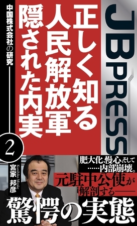 正しく知る人民解放軍　隠された内実　中国株式会社の研究２