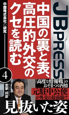 中国の裏と表、高圧的外交のクセを読む　中国株式会社の研究４