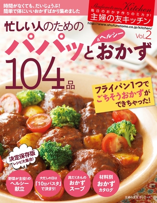 主婦の友キッチンＶｏｌ．２　忙しい人のためのパパッと＆ヘルシーおかず　１０４品