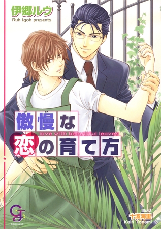 傲慢な恋の育て方