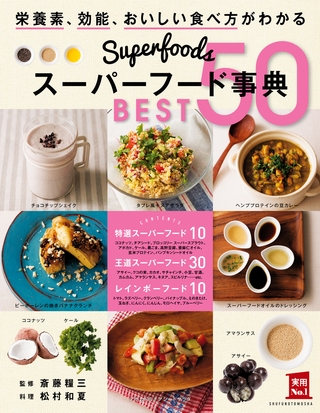スーパーフード事典　ＢＥＳＴ５０