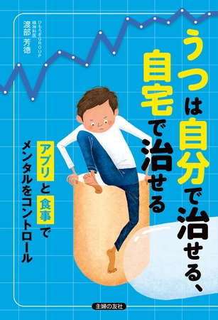 うつは自分で治せる、自宅で治せる