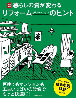 暮らしの質が変わるリフォーム＆リノベーションのヒント