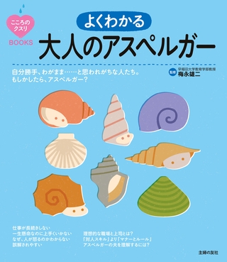 よくわかる　大人のアスペルガー