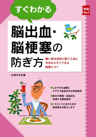 すぐわかる脳出血・脳梗塞の防ぎ方
