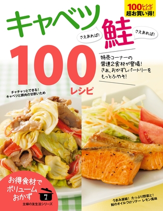 キャベツさえあれば！鮭さえあれば！１００レシピ