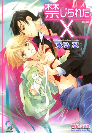 禁じられたX