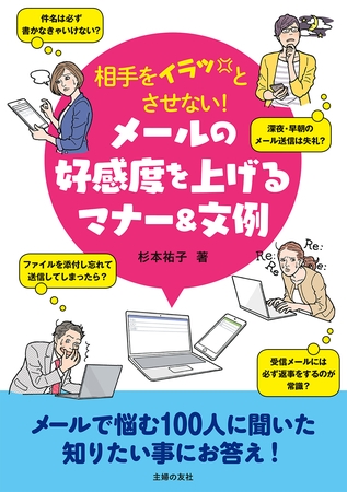 相手をイラッとさせない！　メールの好感度を上げるマナー＆文例
