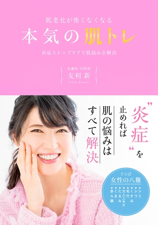 肌老化が怖くなくなる本気の肌トレ　炎症ストップケアで肌悩み全解決