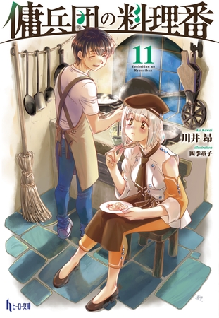 傭兵団の料理番　１１