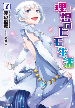 理想のヒモ生活　７