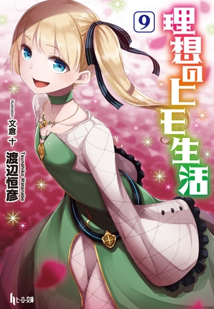 理想のヒモ生活　９