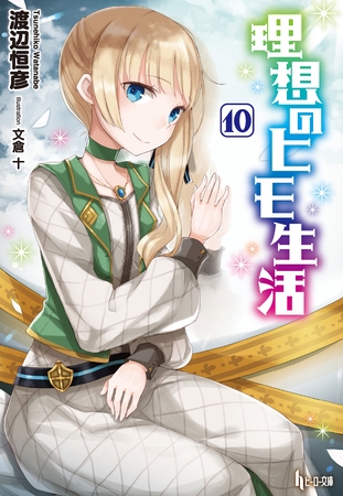 理想のヒモ生活　１０