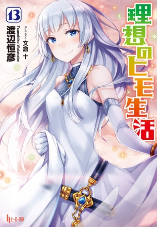 理想のヒモ生活　１３