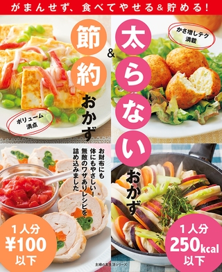 太らないおかず＆節約おかず