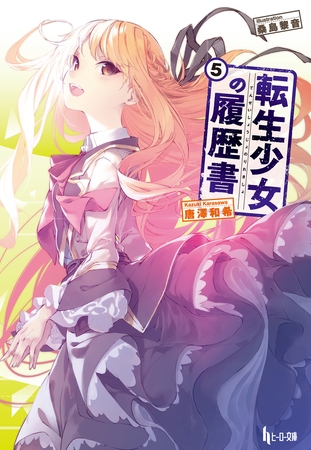 転生少女の履歴書　５
