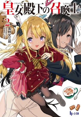 皇女殿下の召喚士　２