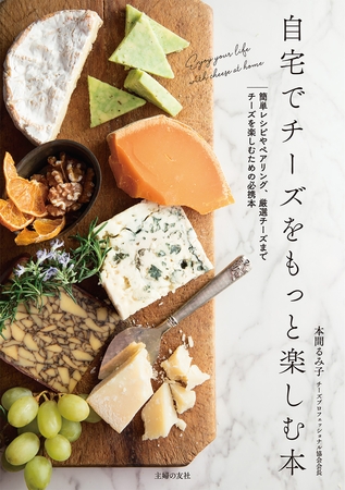 自宅でチーズをもっと楽しむ本