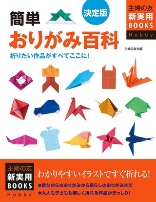 決定版　簡単おりがみ百科