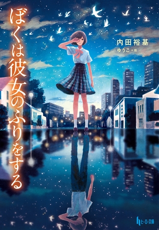 ぼくは彼女のふりをする